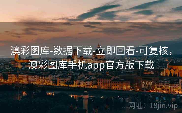 澳彩图库-数据下载-立即回看-可复核,澳彩图库手机app官方版下载