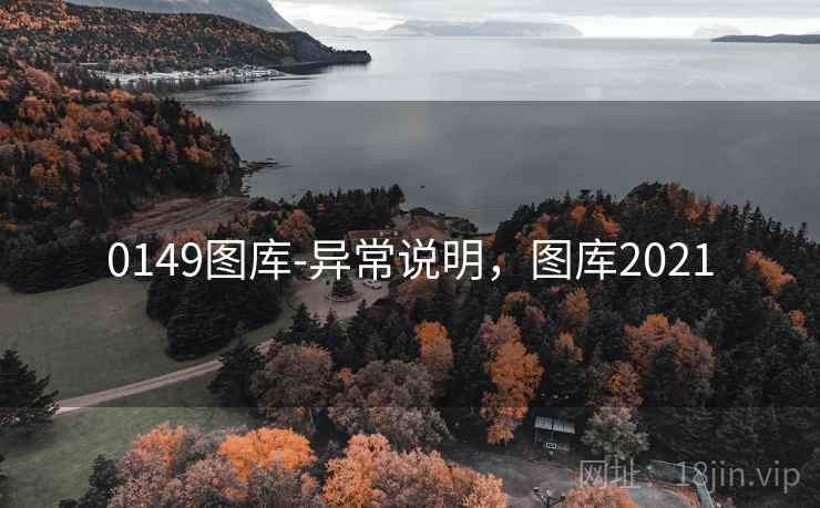 详细阅读:0149图库-异常说明,图库2021 0149图库-异常说明,图库2021