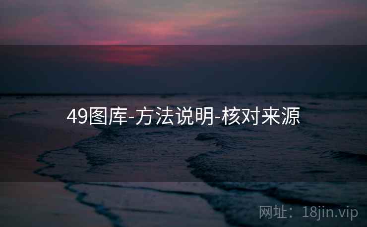 49图库-方法说明-核对来源