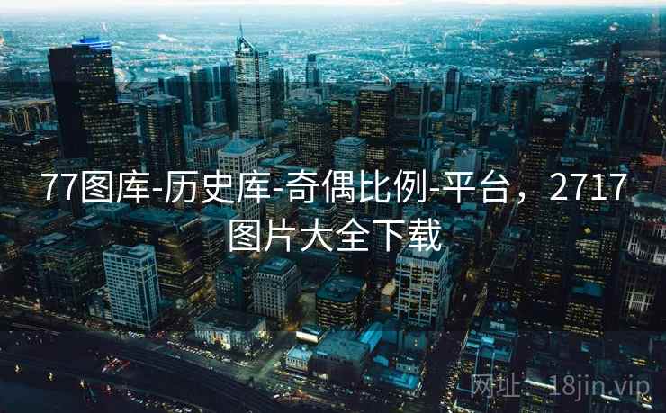 77图库-历史库-奇偶比例-平台，2717图片大全下载