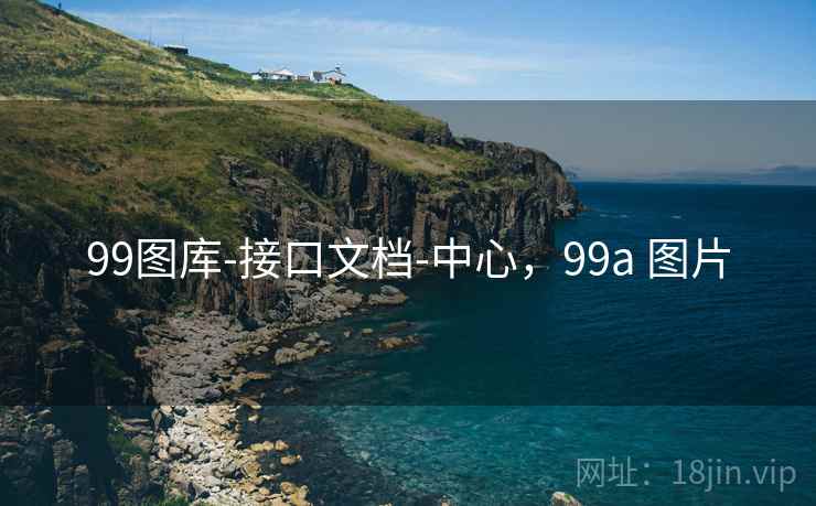 99图库-接口文档-中心,99a 图片