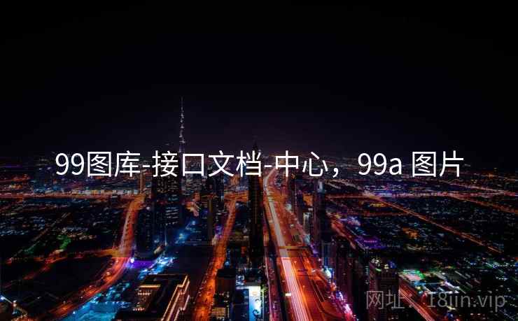 99图库-接口文档-中心,99a 图片