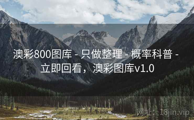 澳彩800图库 - 只做整理 - 概率科普 - 立即回看，澳彩图库v1.0