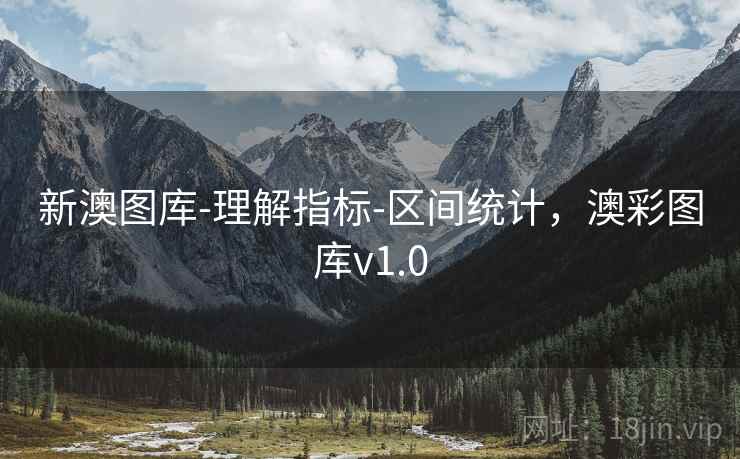 新澳图库-理解指标-区间统计，澳彩图库v1.0