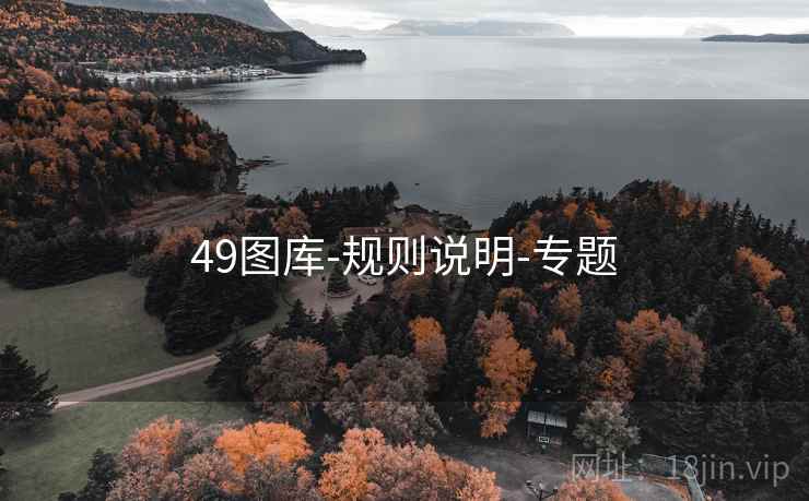 49图库-规则说明-专题