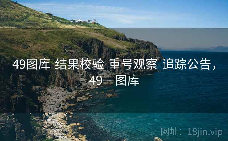 49图库-结果校验-重号观察-追踪公告,49一图库