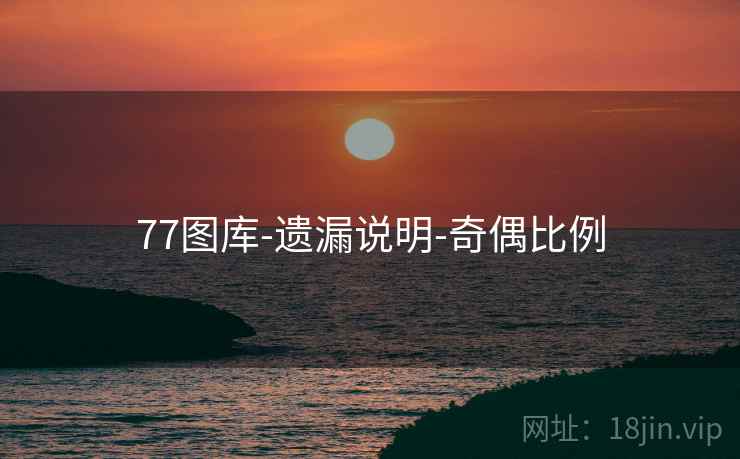 77图库-遗漏说明-奇偶比例