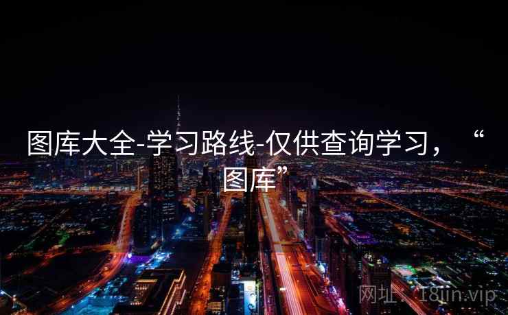 图库大全-学习路线-仅供查询学习,“图库”