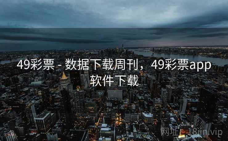 49彩票 - 数据下载周刊，49彩票app软件下载