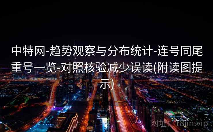 中特网-趋势观察与分布统计-连号同尾重号一览-对照核验减少误读(附读图提示)
