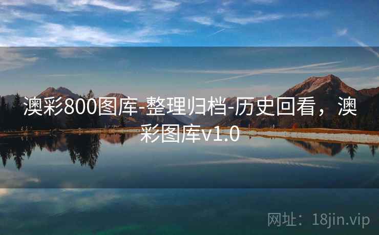 澳彩800图库-整理归档-历史回看,澳彩图库v1.0