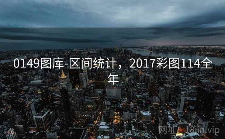 0149图库-区间统计，2017彩图114全年
