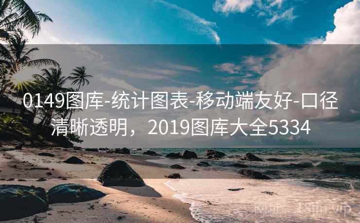 0149图库-统计图表-移动端友好-口径清晰透明，2019图库大全5334