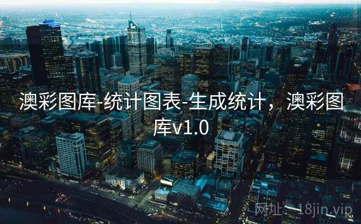 澳彩图库-统计图表-生成统计,澳彩图库v1.0