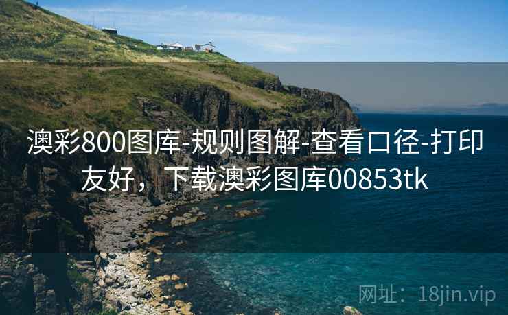澳彩800图库-规则图解-查看口径-打印友好,下载澳彩图库00853tk