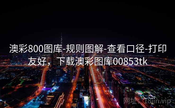 澳彩800图库-规则图解-查看口径-打印友好,下载澳彩图库00853tk