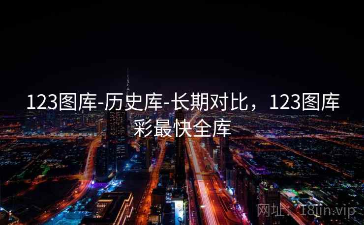 123图库-历史库-长期对比,123图库彩最快全库