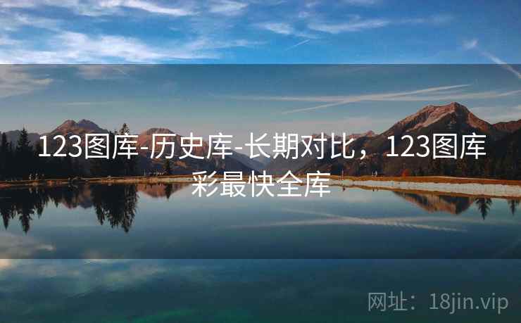123图库-历史库-长期对比,123图库彩最快全库