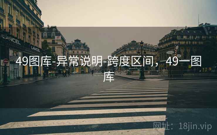 49图库-异常说明-跨度区间,49一图库